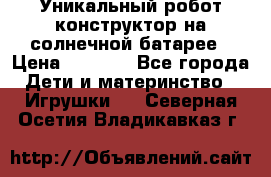 Уникальный робот-конструктор на солнечной батарее › Цена ­ 2 790 - Все города Дети и материнство » Игрушки   . Северная Осетия,Владикавказ г.